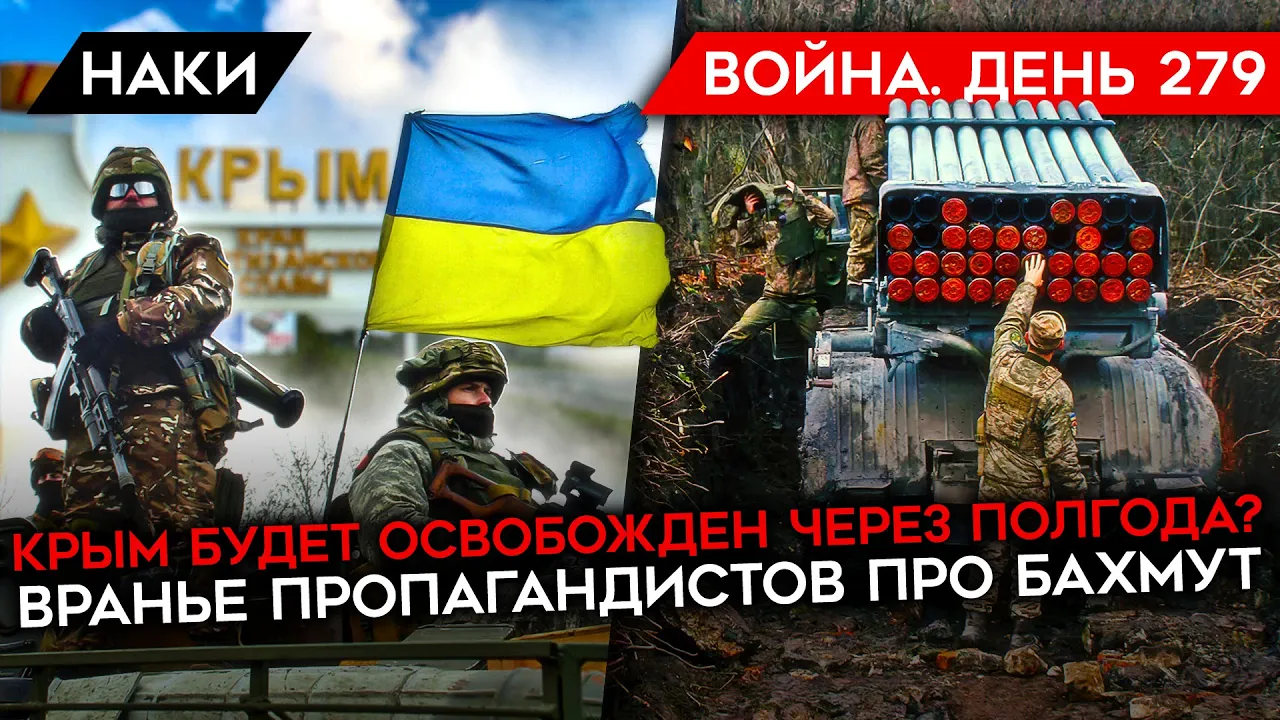 ВОЙНА. ДЕНЬ 279. КРЫМ БУДЕТ ОСВОБОЖДЕН ЧЕРЕЗ ПОЛГОДА? ВРАНЬЕ ПРОПАГАНДЫ ПРО БАХМУТ/ МОБИЛИЗАЦИЯ: video thumbnail