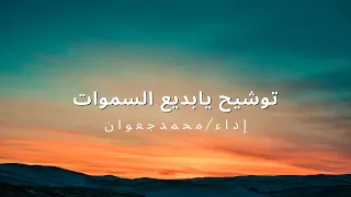توشيح يابديع السموات ونعم الوكيل  إداء محمدجعوان دندنها
