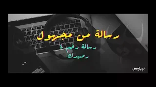 رسالة من مجهول   رسالة رقم ٤   رصيدك   دندنها
