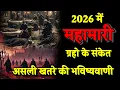 2026 में विनाशक महामारी ग्रहो के संकेत खतरे की भविष्यवाणी। Bhavishya Malika 2026। WhatsAp-9634566899