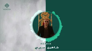                     شاهين سيري ريمكس      دندنها