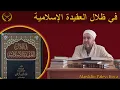 Download Lagu 1.DERS Fİ ZİLALİL AKİDETİL İSLAMİYYE/في ظلال العقيدة الإسلاميّة | ALAEDDİN PALEVİ HOCA