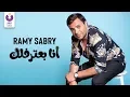 Download Lagu Ramy Sabry - Ana Ba’tereflek (Official Lyric Video) | (رامي صبري - أنا بعترفلك  (كلمات