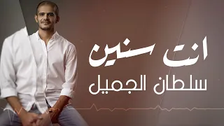 سلطان الجميل و طويق     أنت سنين دندنها