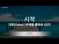 Download Lagu [짱가라오케/노래방] 가호(Gaho)-시작(Start) (이태원 클라쓰 OST) [ZZang KARAOKE]
