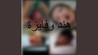 العيبه منك دندنها