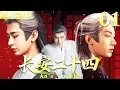 长安二十四 EP01▶成毅逆天改命，江湖入仕掀开命案真相，只为复仇夺权！ #长安二十四计 #成毅  #爽文 #复仇