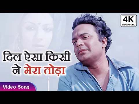 Download MP3 Dil Aisa Kisine Mera Toda - Kishore Kumar 4K Song - Flim Amanush Sharmila Tagore And Uttam Kumar