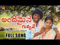 Download Lagu Andhamaina guvvave Folk Song Gounikadi Kondaiah 2017 Folk Song andamaina guvvave Folk Song
