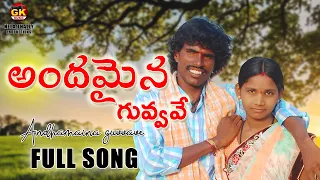 andhamaina guvvave folk song gounikadi kondaiah 2017 folk song andamaina guvvave folk song