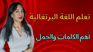 تعلم اللغة البرتغالية أهم الكلمات والجمل 