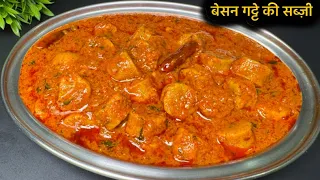 बेसन गट्टे की स्वादिष्ट सब्ज़ी । Gatte ki Sabzi Recipe
