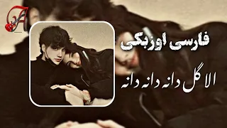 آهنگ ابوبکر محبوب الا گل دانه دانه دانه دانه نیگار جان قار کده نمیایه خانه فارسی اوزبکی 