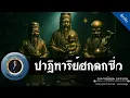 Download Lagu อาจารย์ยอด : ปาฏิหาริย์ฮกลกซิ่ว [ลึกลับ]