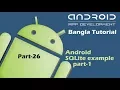 Android SQLite example Part-1 Bangla Tutorial