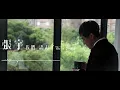 張宇 Phil Chang《我們盡力了 We've Tried》官方歌詞版MV (Official Lyrics Video)
