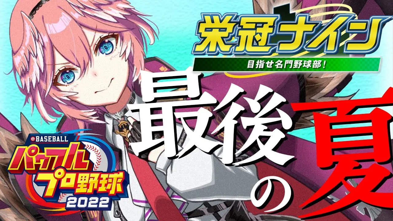 【パワプロ2022】リセマラなし3年縛り！今年甲子園にいくぞ！！【鷹嶺ルイ/ホロライブ】