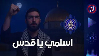 نشيد  اسلمي يا قدس إنني الفدا          بدون موسيقى دندنها