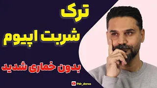 اشتباهات مرگبار در مصرف شربت اپیوم برای ترک دندنها