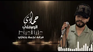 نجم الأعراس الليبيه حمادي الورفلي و الفنانه عليا العياط أغاني ليبيه أغاني افراح     دندنها
