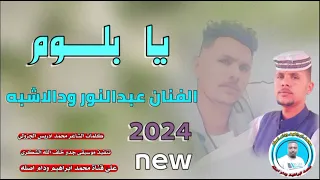جديد 2024الفنان عبدالنور ودالاشبه يابلوم 