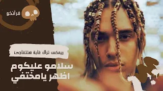   مروان بابلو   علاء الدين                                 دندنها