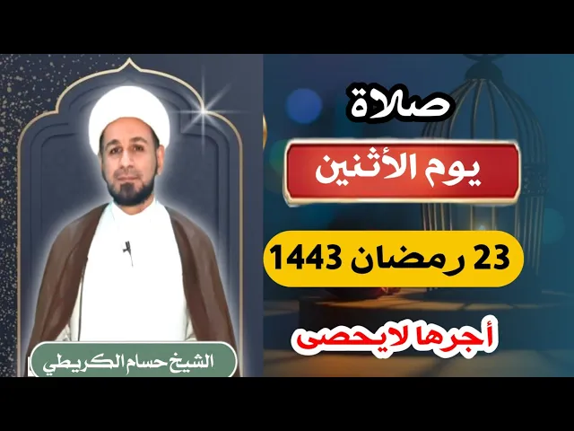 صلاة (( يوم الأثنين )) 23 رمضان / 1443 هـ / لايفوتكم أجرها العظيم