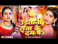 Download Lagu #Video | उड़तानी राजा के दम पS | #Shilpi Raj \u0026 Divyank Deva | #Parul Yadav | Bhojpuri Song 2025