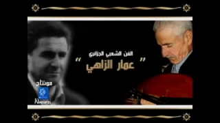                                  عمر الزاهي يا بحر الكمالي دندنها