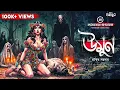 Lagu উমুন (Umûn) কঠোরভাবে প্রাপ্তবয়স্কদের গল্প । Cult Horror Audio Stories । Sunday Suspense । GOLPASUR