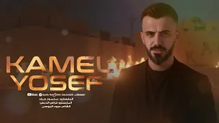 احنا رافقنا رافقنا زين سوس البلا من قرايبنا دبكات 2025 كامل يوسف 