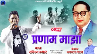 nagachya khandani nagala pranam maza new bhim geet savidhan manohare rajwada audio