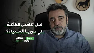 كيف تفاقمت الطائفية في سوريا الجديدة سنجق عرض حسام جزماتي 