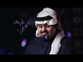 بندر بن عوير - ليه لا (حصرياً) | بدون موسيقى(بدون ايقاع) 2021