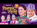 Download Lagu Tinpane Rakshi - Anju Panta, Paresh Rai - Ft.Alisha Rai, Pushpa Khadka, Anil Koyee  New Purbeli Song