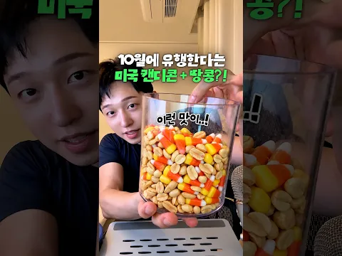 미국 가을 시즌만 되면 나오는 호불호 극명한 캔디콘