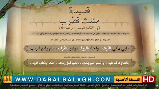 قصيدة مثلث قطرب لأبي القاسم البهنسي رحمه الله أداء الشيخ محمد بلال غنام الميداني 