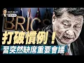 Download Lagu 以色列伊朗停火後，川普盯上普京；紐約將選一個共產黨做市長？打破慣例！習突然缺席重要會議（天亮論政第1659集 20250625） #天亮時分 #指月閒談 #政論天下