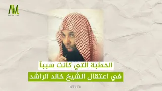 الخطبة التي كانت سببا في اعتقال الشيخ خالد الراشد  الخطبة التي كانت سببا في اعتقال الشيخ خالد الراشد