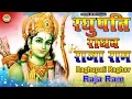 Download Lagu RAGHUPATHI RAGHAVA RAJA RAM | रघुपति राघव राजा राम | LORD RAM BHAJAN | SHREE RAM BHAJAN
