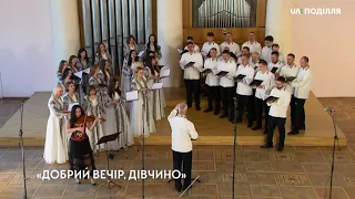 Добрий вечір дівчино українська народна пісня в обробці Віталія Самолюка 