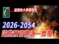 「史上最強預言」預言未來，台灣最關鍵！ 5000年前古書就已破解宇宙規則，精準算出大事直指台灣！ 2054將結束一切！#傳說 #未來 #預言 #台灣
