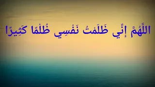 الل ه م إ ن ي ظ ل م ت ن ف س ي ظ ل م ا ك ث ير ا دعاء 