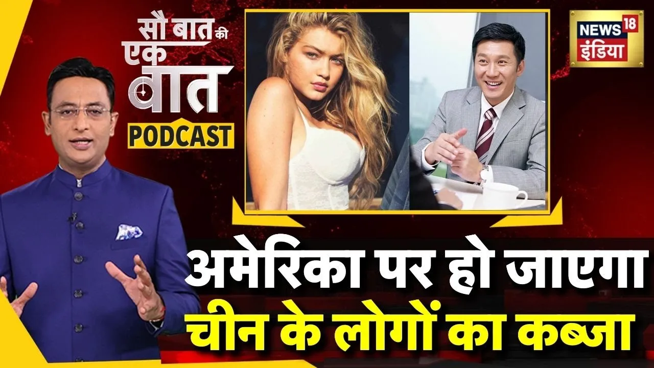 Kishore Ajwani Podcast : अमेरिका पर हो जाएगा चीन के लोगों का क़ब्ज़ा? | America vs China news | N18P