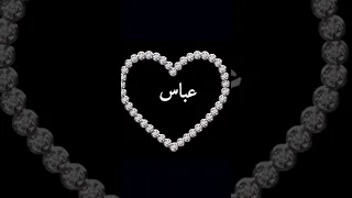 اجمل اغنية تصميمي اسماء حسب طلب اسم عباس 