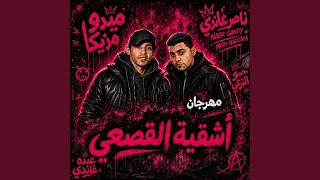 اشقيه القصعي دندنها