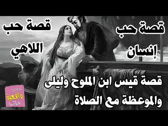 ⁣قصة قيس بن الملوح وليلى والموعظة مع الصلاة - قصة حُب اللاهي قصة حُب إنسان