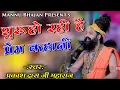Download Lagu शुरू हो रही हैं प्रेम कहानी ~ suru ho rhi prem kahani ~ संत प्रकाश दास जी महाराज का भजन