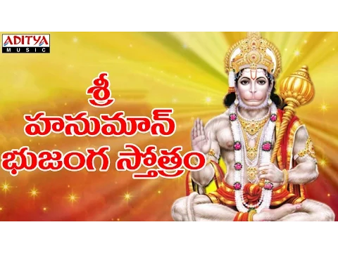 Download MP3 Sri Hanuman Bhujanga Stotram | Hanuman Chalisa | S.P. Balasubrahmanyam | Telugu Devotional Songs