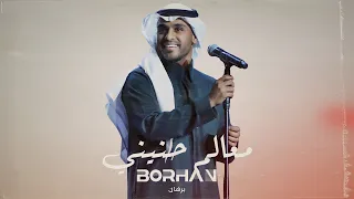 برهان   معالم حنيني  حصريا                                   دندنها